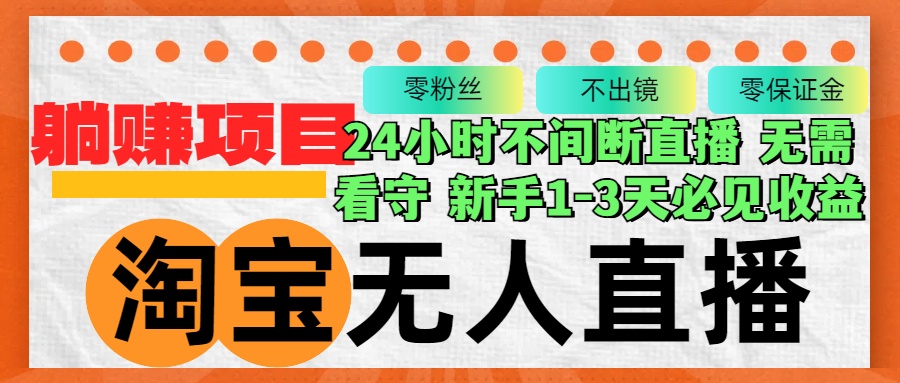 淘宝无人直播3.0，不违规不封号，轻松月入3W+，长期稳定-优创项目网