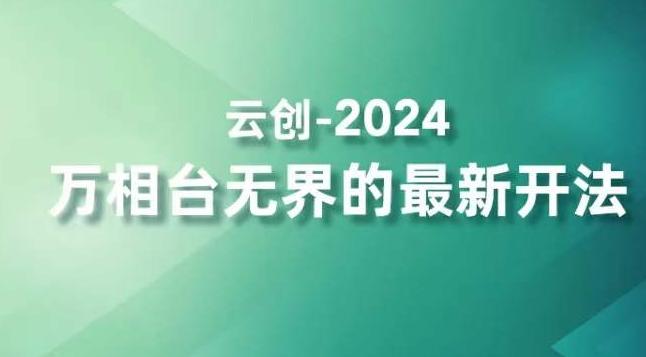 2024万相台无界的最新开法，高效拿量新法宝，四大功效助力精准触达高营销价值人群-优创项目网