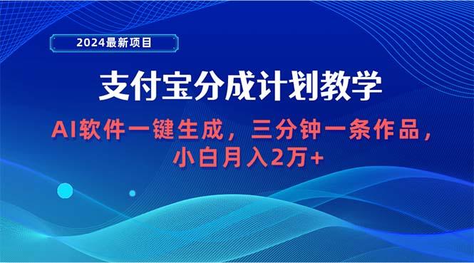 (9880期)2024最新项目，支付宝分成计划 AI软件一键生成，三分钟一条作品，小白月…-优创项目网