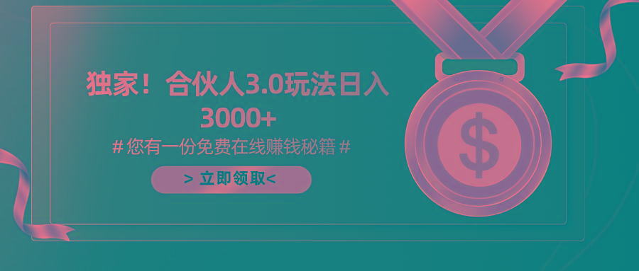游戏合伙人3.0，日入3000+，无限扩大的蓝海项目-优创项目网