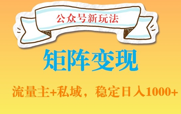 公众号软件玩法私域引流网盘拉新，多种变现，稳定日入1000【揭秘】-优创项目网