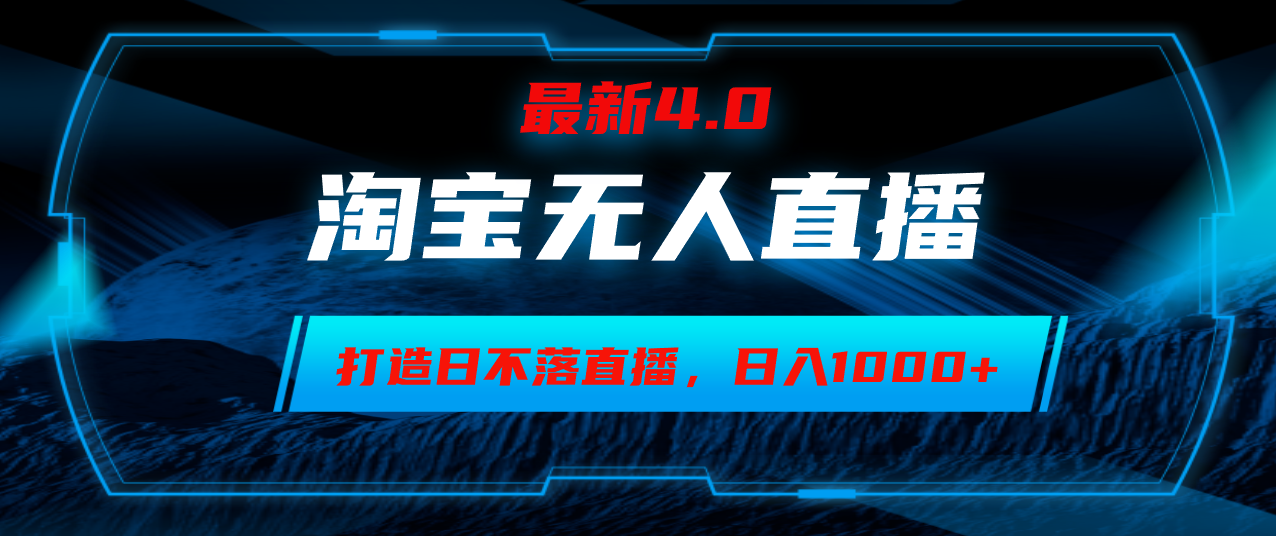 淘宝无人卖货，小白易操作，打造日不落直播间，日躺赚1000+-优创项目网