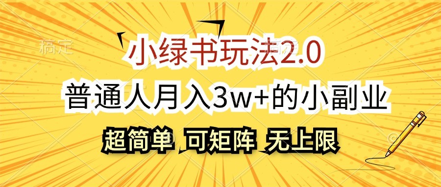小绿书玩法2.0，超简单，普通人月入3w+的小副业，可批量放大-优创项目网