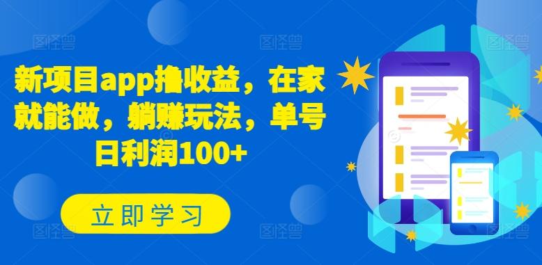 新项目app撸收益，在家就能做，躺赚玩法，单号日利润100+【揭秘】-优创项目网