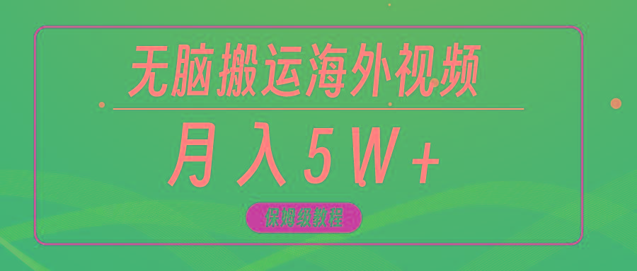 (9361期)无脑搬运海外短视频，3分钟上手0门槛，月入5W+-优创项目网