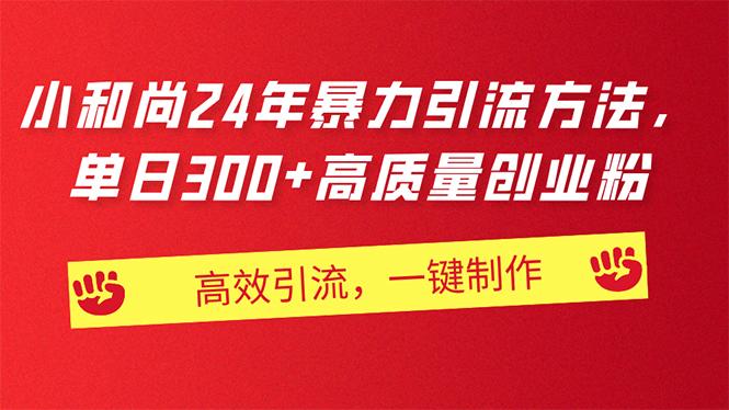 AI小和尚24年暴力引流方法，单日300+高质量创业粉，高效引流，一键制作-优创项目网