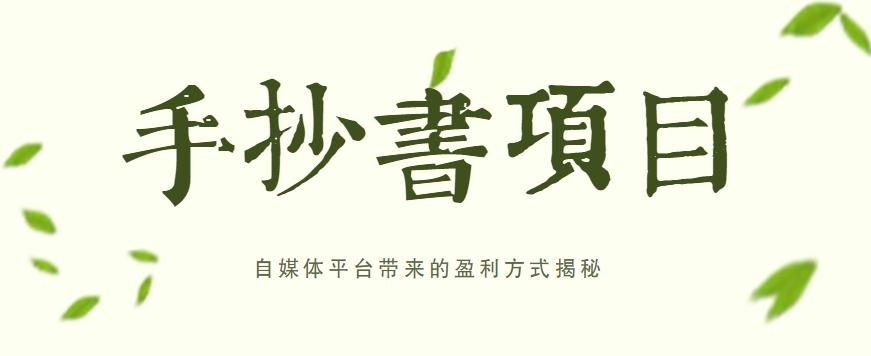 手抄书项目，一天赚上百的副业！自媒体平台带来的盈利方式揭秘【附软件】-优创项目网