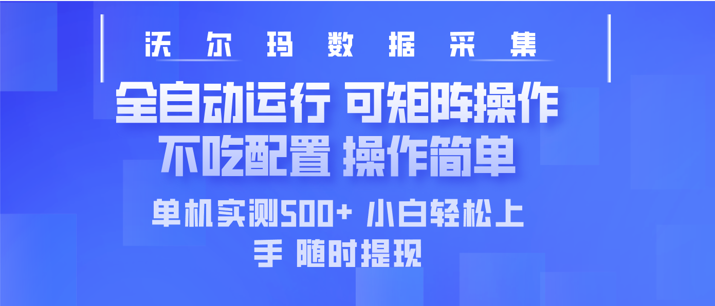 最新沃尔玛平台采集 全自动运行 可矩阵单机实测500+ 操作简单-优创项目网