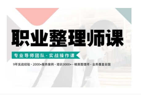 职业整理师培训(新版)，实战操作课-优创项目网