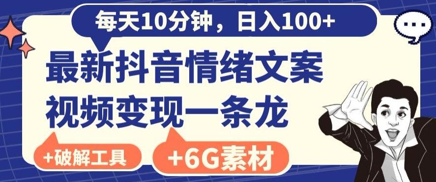 每日10分钟，日入100+，最新抖音情绪文案视频变现一条龙（内送6G素材及破解版软件）-优创项目网