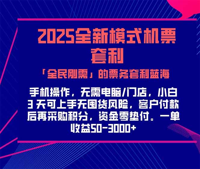 2025机票高铁火车票 「全民刚需」的票务套利蓝海！一单赚 300-1000+，…-优创项目网