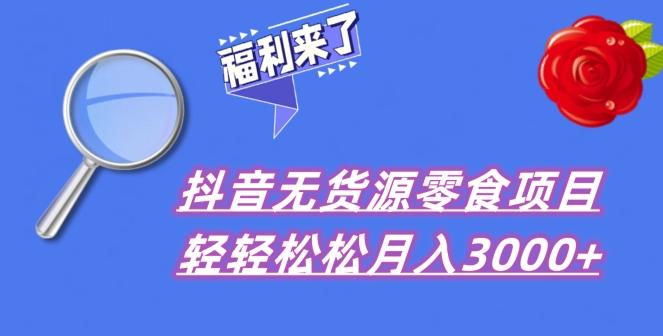 抖音项目分享，无货源零食搬运，小白直接上手！-优创项目网
