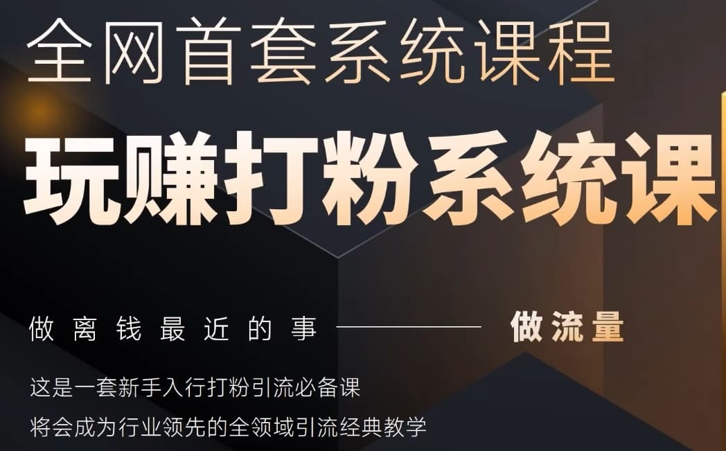 2025行业首套全网全域打粉系统神课，做流量做离钱最近的事，一套新手入行打粉引流必备课-优创项目网