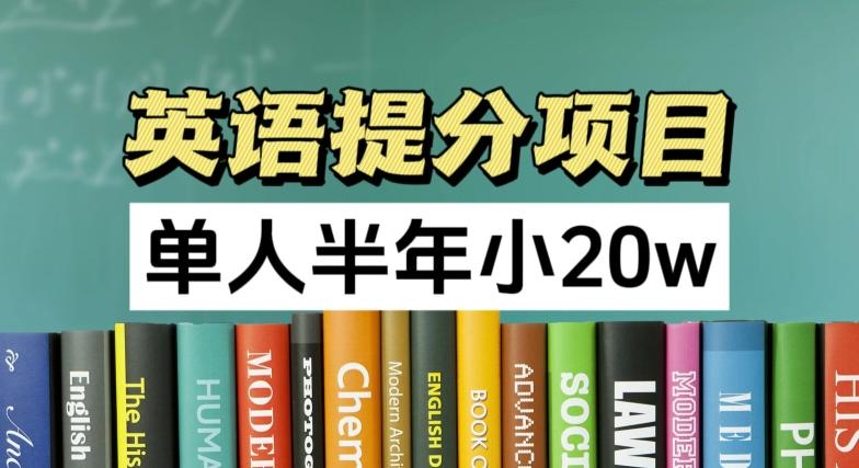 英语提分项目，100%正规项目，单人半年小 20w-优创项目网