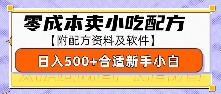 零成本售卖小吃配方，日入500+，适合新手小白操作(附配方资料及软件)-优创项目网
