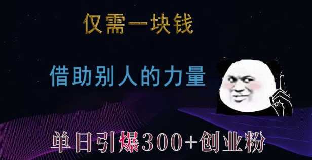 仅需一块钱，借助别人的力量，单日引爆300+创业粉、兼职粉【揭秘】-优创项目网