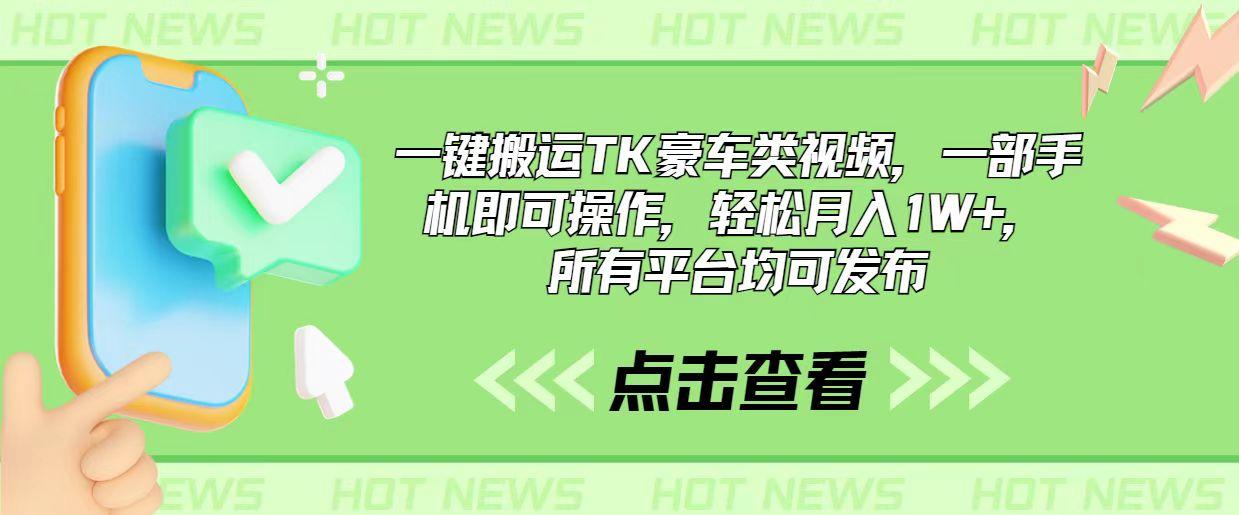 一键搬运TK豪车类视频，一部手机即可操作，轻松月入1W+，所有平台均可发布-优创项目网