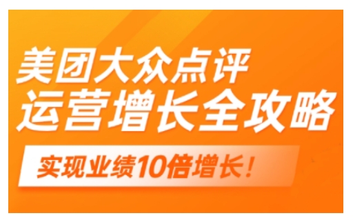 美团大众点评运营全攻略，2025年做好实体门店的线上增长-优创项目网