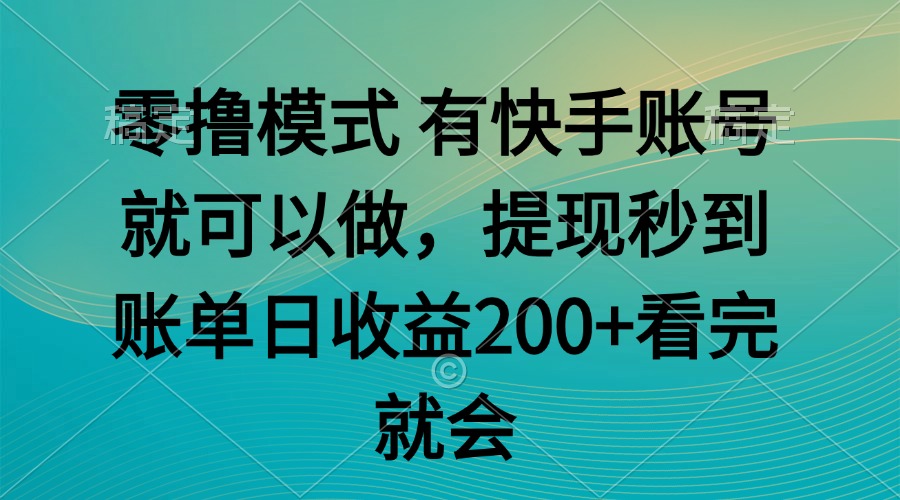 零撸模式 有快手就可以 任务无上限 提现秒到账-优创项目网