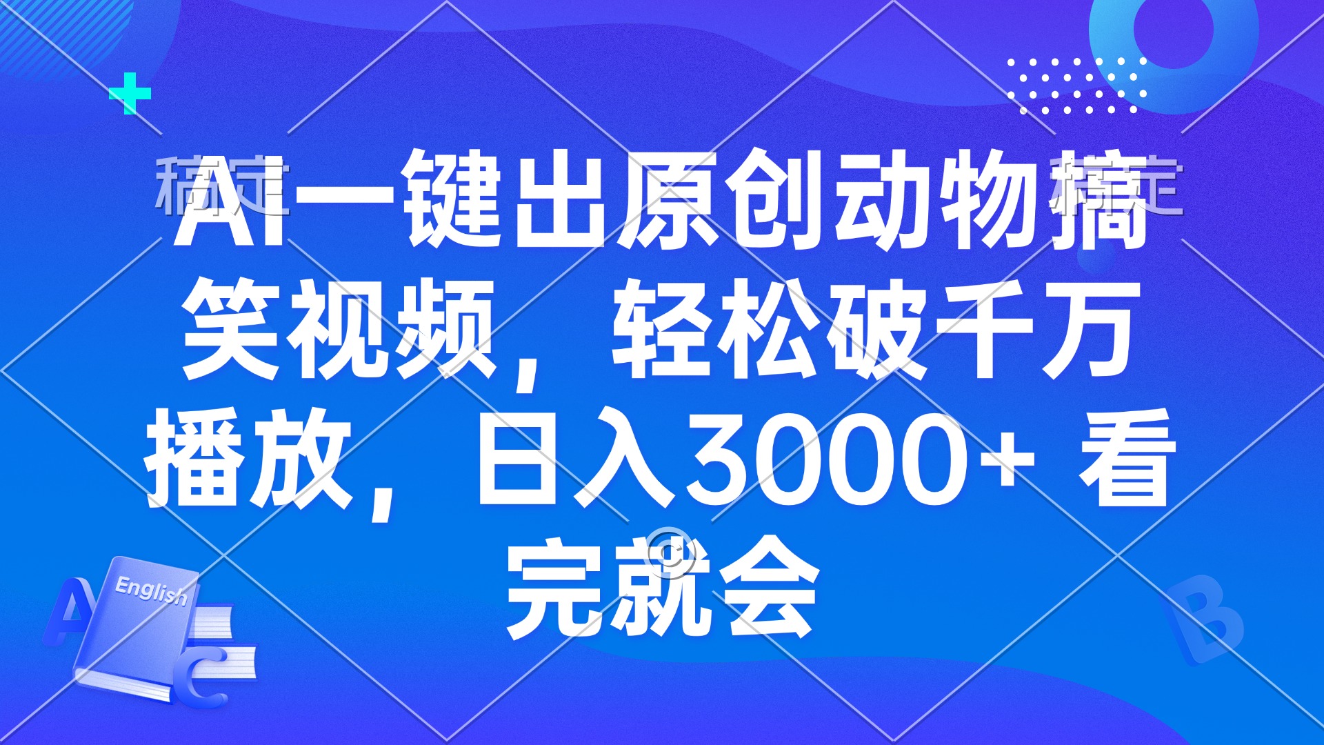 AI一键出原创动物搞笑视频，轻松破千万播放，日入3000+ 看完就会-优创项目网