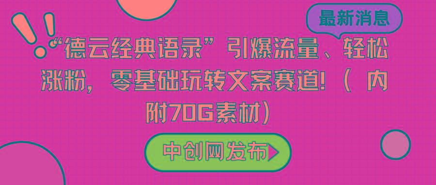 “德云经典语录”引爆流量、轻松涨粉，零基础玩转文案赛道(内附70G素材)-优创项目网