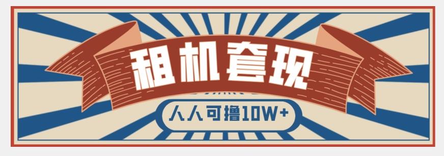 年底最新快速变现项目，手机以租代购套现，人人可撸10W+【揭秘】-优创项目网