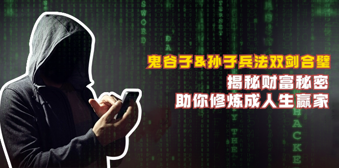 鬼谷子&孙子兵法双剑合璧，揭秘财富秘密，助你修炼成人生赢家-优创项目网