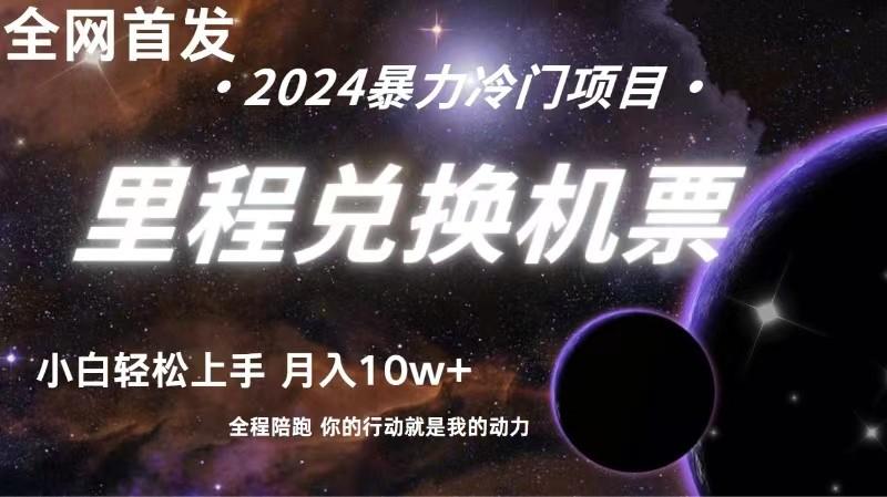 全网首发！里程积分兑换机票售卖，纯手机操作，小白兼职月入10万+-优创项目网