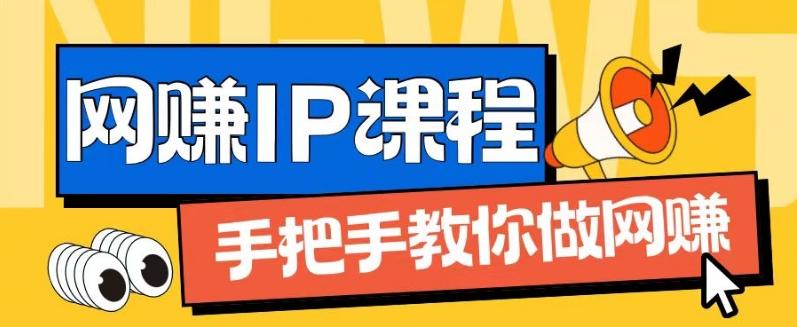 ip合伙人打造1.0，从0到1教你做网创，实现月入过万【揭秘】-优创项目网