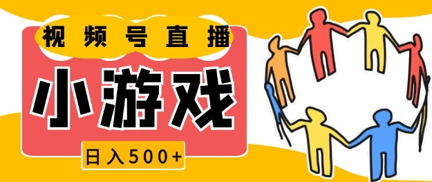 视频号新赛道，一天收入5张，小游戏直播火爆，操作简单，适合小白【揭秘】-优创项目网