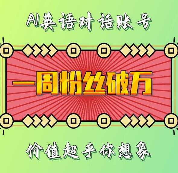 一周粉丝破万：AI英语对话账号，价值超乎你想象【揭秘】-优创项目网