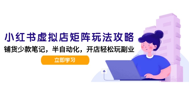 小红书虚拟店矩阵玩法-更新，AI批量制作笔记，半自动化运营日发20笔记攻略-优创项目网