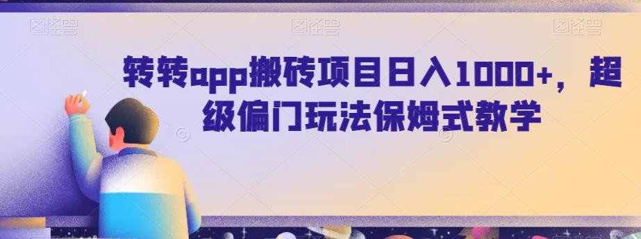 转转app搬砖项目日入1000+，超级偏门玩法保姆式教学-优创项目网