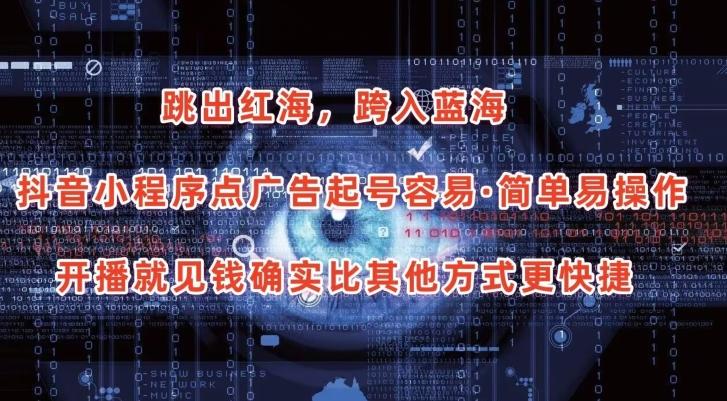 抖音小程序点广告项目，起号容易，简单易操作，开播就见有收益【揭秘】-优创项目网