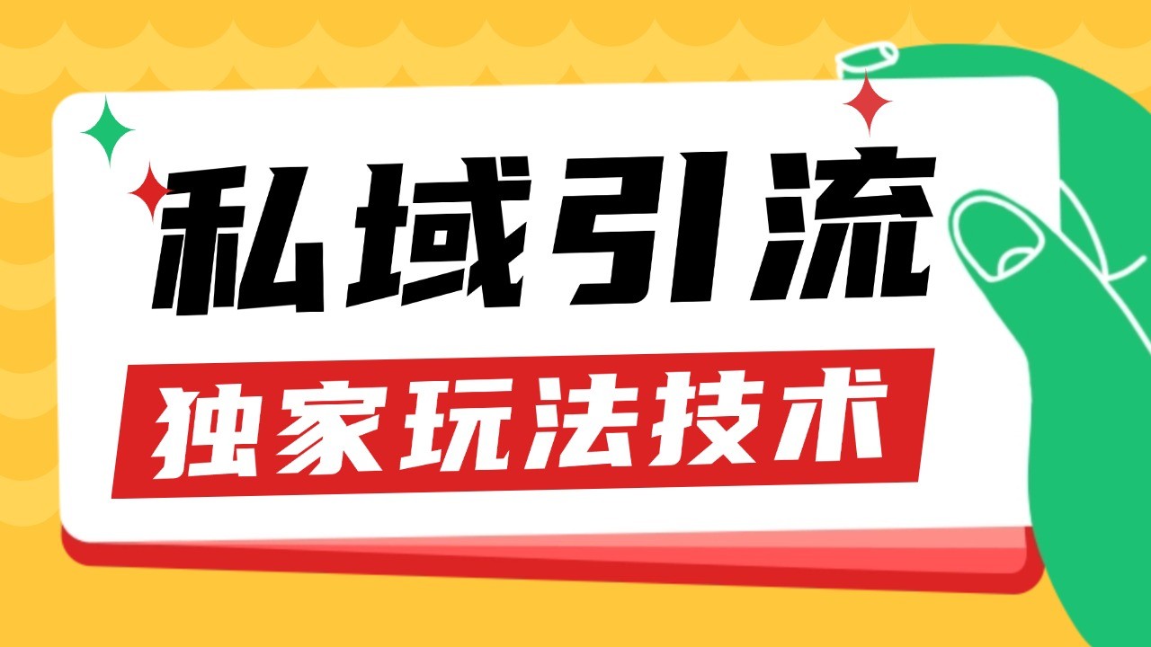 私域引流获客野路子玩法暴力获客 日引200+ 单日变现超3000+ 小白轻松上手-优创项目网