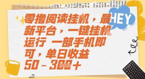 零撸阅读挂G，最新平台，一键全自动运行，一部手机即可，单日收益50-3张【揭秘】-优创项目网