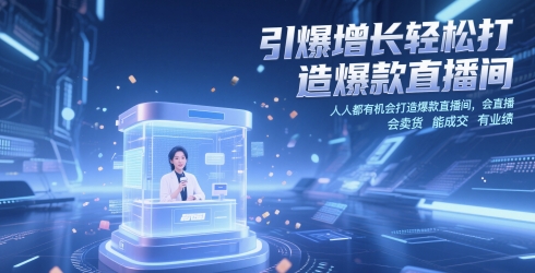 引爆增长轻松打造爆款直播间，​人人都有机会打造爆款直播间，会直播 会卖货 能成交 有业绩-优创项目网