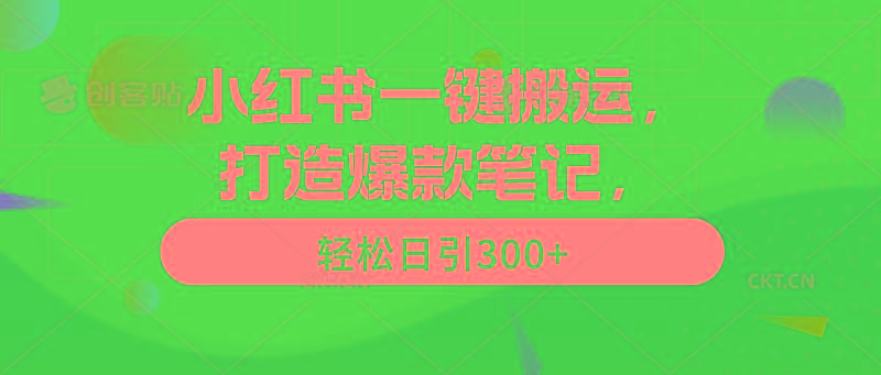 (9673期)小红书一键搬运，打造爆款笔记，轻松日引300+-优创项目网