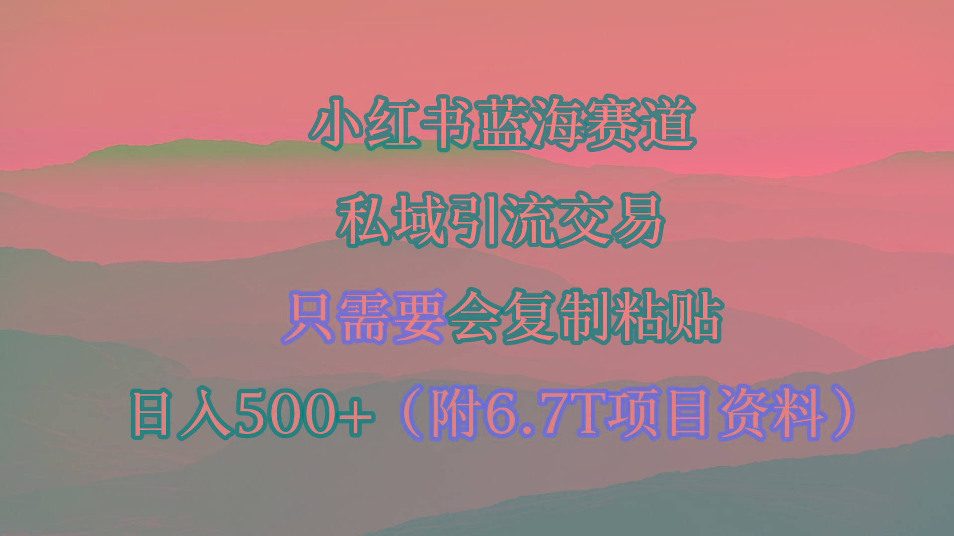 (9487期)小红书短剧赛道，私域引流交易，会复制粘贴，日入500+(附6.7T短剧资源)-优创项目网