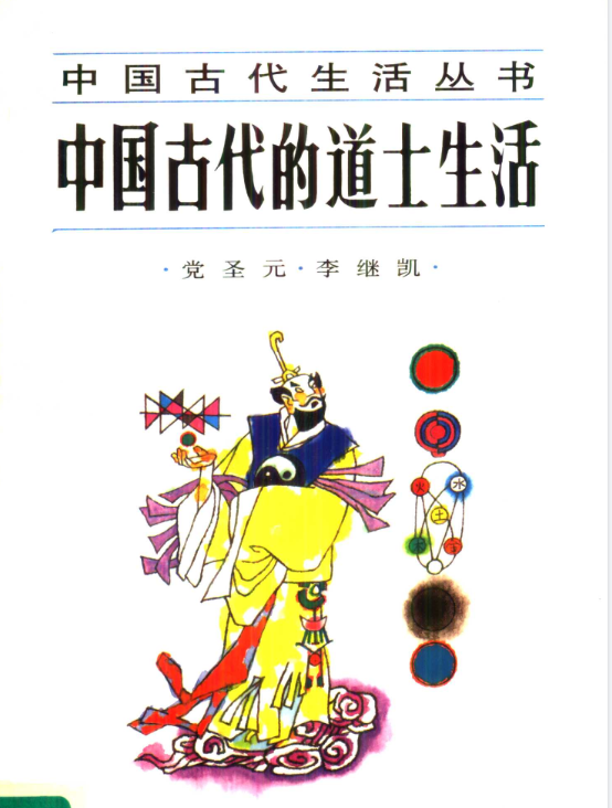 中国古代的道士生活pdf-优创项目网