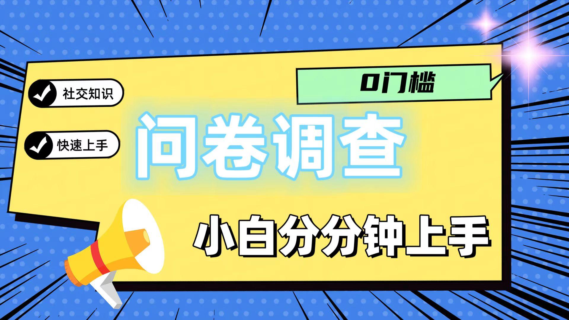 0门槛问卷调查，小白分分钟上手，轻松日入2张-优创项目网