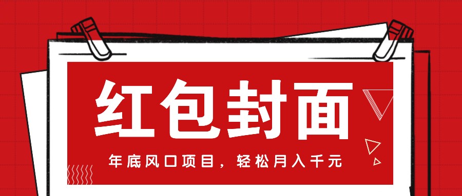 微信红包封面，年底风口项目，新人小白也能上手月入万元(附红包封面渠道)-优创项目网