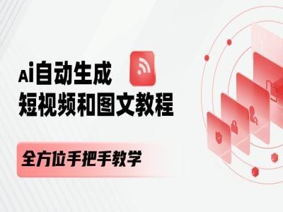 AI自动生成短视频和图文课程，全方位手把手教学-优创项目网