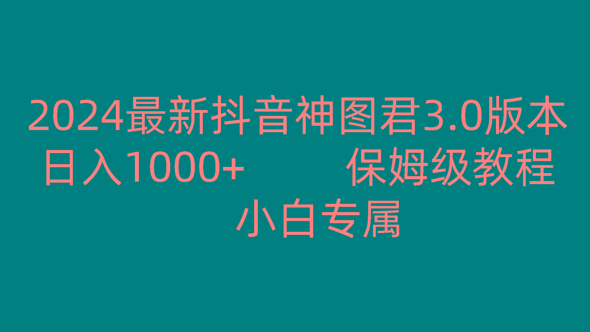 2024最新抖音神图君3.0版本 日入1000+ 保姆级教程 小白专属-优创项目网