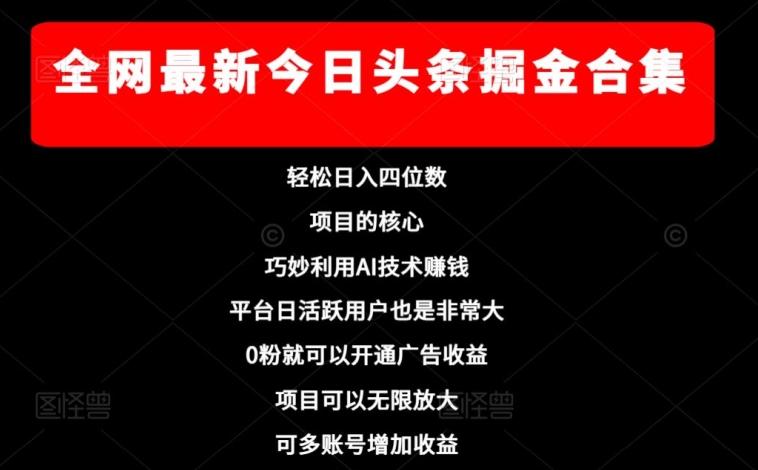 全网最新今日头条掘金合集，轻松日入四位数-优创项目网