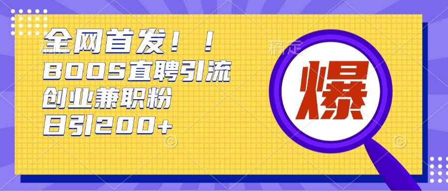 通过Boss直聘，每天轻松钓到200+多条创业大鱼的秘籍【揭秘】-优创项目网