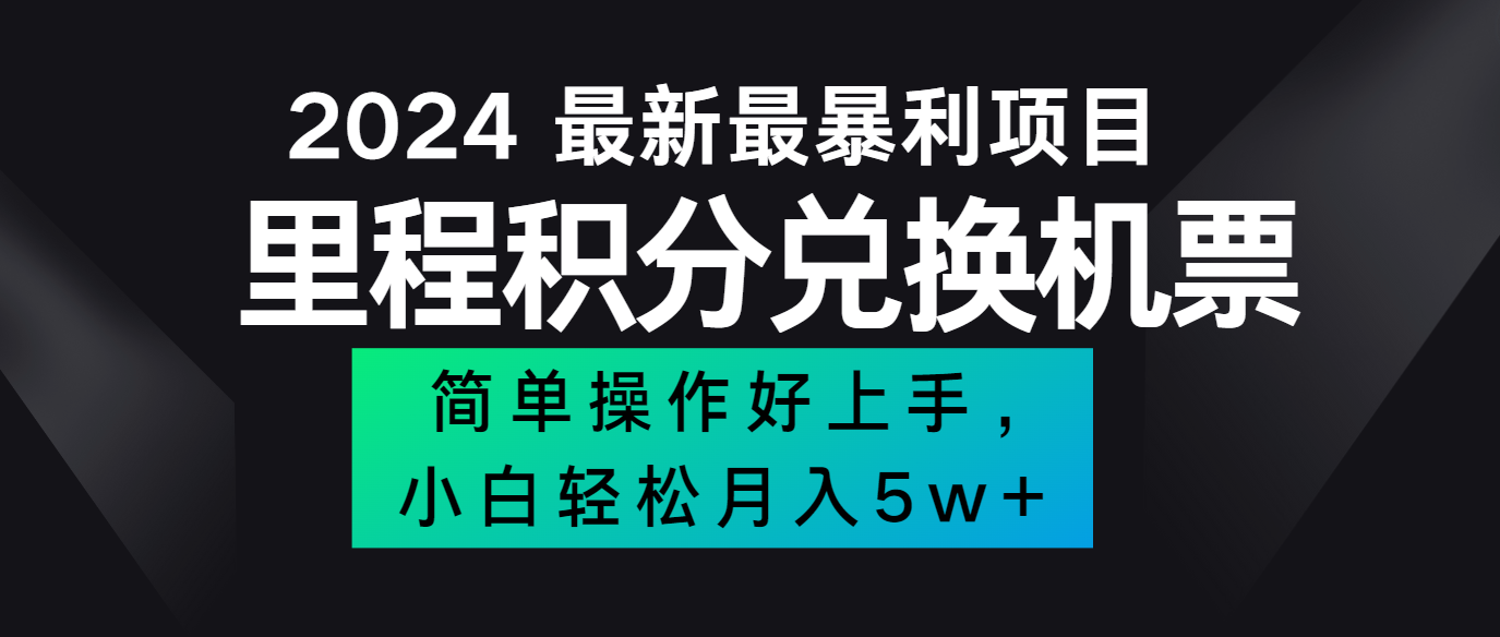 2024最新里程积分兑换机票，手机操作小白轻松月入5万+-优创项目网