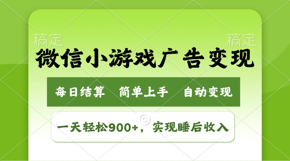 小游戏广告变现玩法，一天轻松日入900+，实现睡后收入-优创项目网