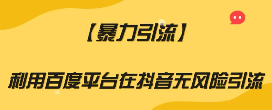 【暴力引流】利用百度平台在抖音无风险引流【揭秘】-优创项目网