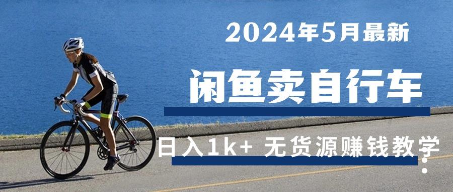 2024年5月闲鱼卖自行车日入1k+ 最新无货源赚钱教学-优创项目网